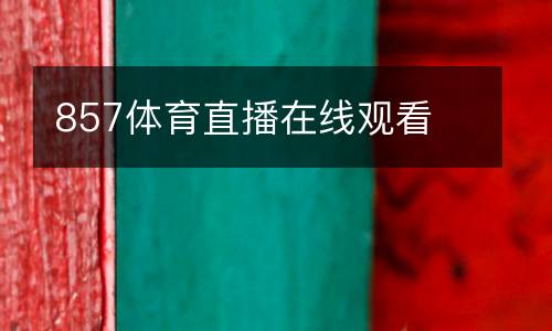 857體育直播在線(xiàn)觀(guān)看