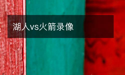 湖人vs火箭錄像