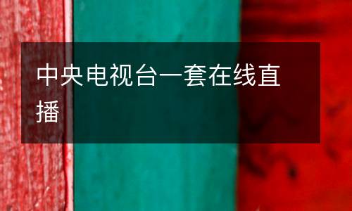 中央電視臺(tái)一套在線直播