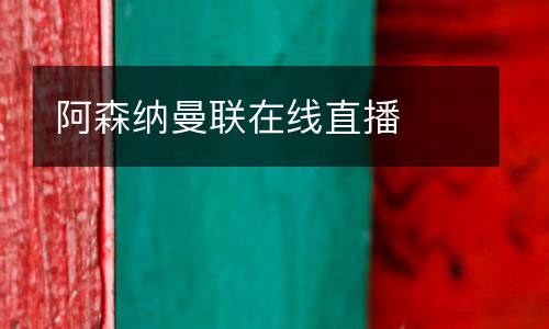 阿森納曼聯(lián)在線直播