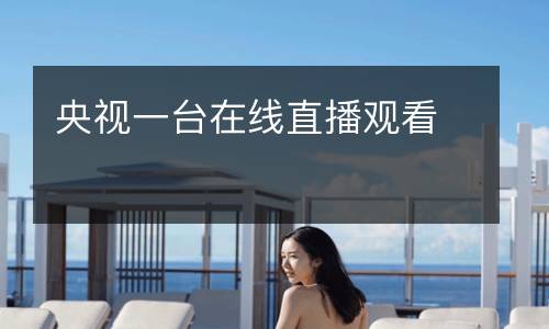 央視一臺在線直播觀看