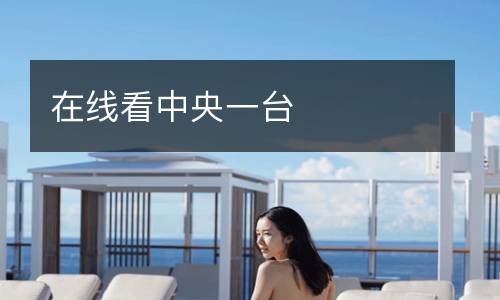 在線看中央一臺(tái)