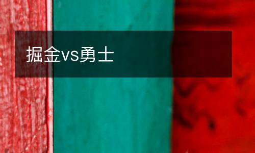 掘金vs勇士