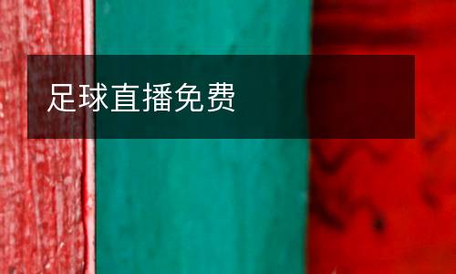 足球直播免費