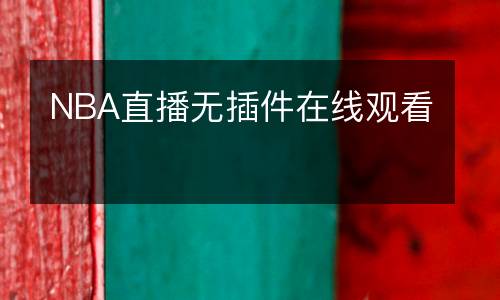 NBA直播無(wú)插件在線觀看