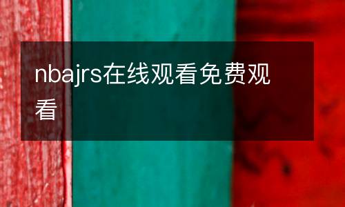 nbajrs在線觀看免費(fèi)觀看