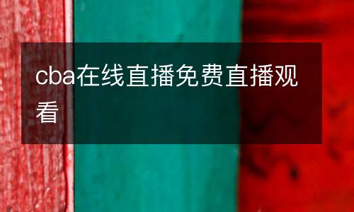 cba在線直播免費(fèi)直播觀看