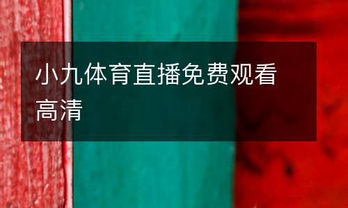 小九體育直播免費觀看高清