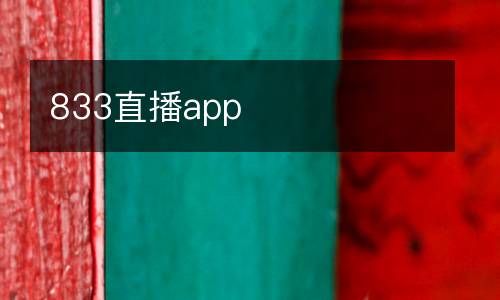 833直播app