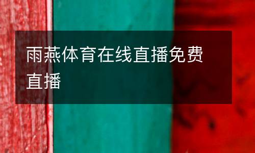 雨燕體育在線(xiàn)直播免費(fèi)直播