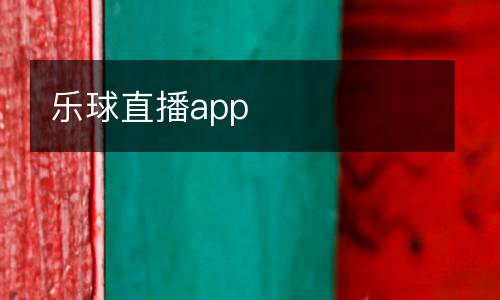 樂(lè)球直播app