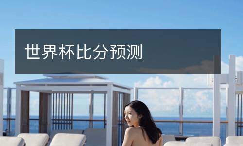 世界杯比分預(yù)測