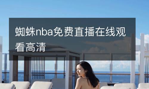蜘蛛nba免費(fèi)直播在線觀看高清