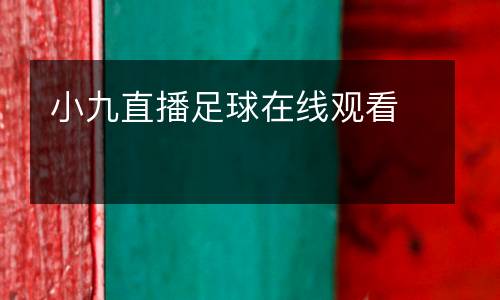 小九直播足球在線觀看