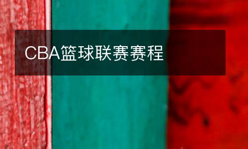CBA籃球聯賽賽程