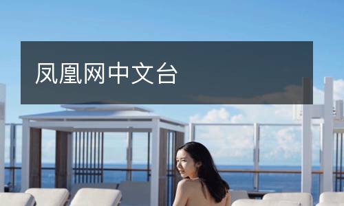 鳳凰網(wǎng)中文臺(tái)