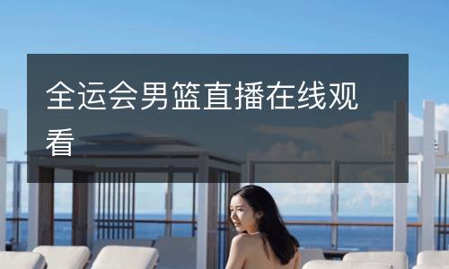 全運(yùn)會男籃直播在線觀看