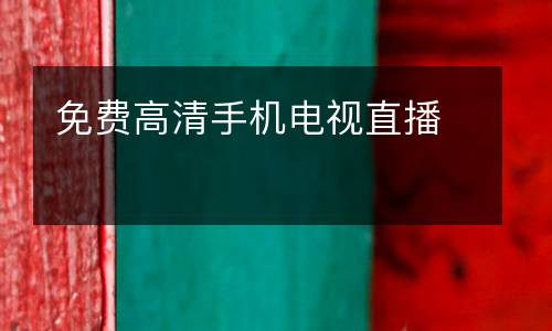 免費(fèi)高清手機(jī)電視直播