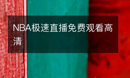 NBA極速直播免費(fèi)觀看高清