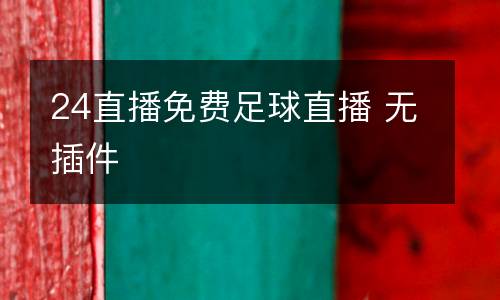 24直播免費足球直播 無插件