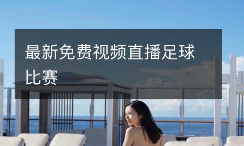 最新免費視頻直播足球比賽