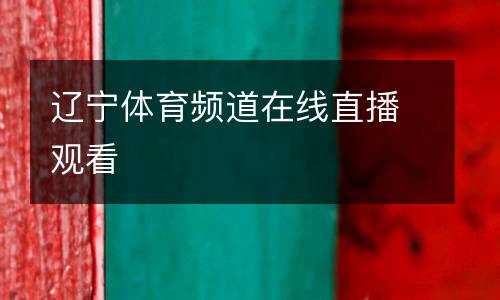 遼寧體育頻道在線(xiàn)直播觀看
