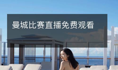 曼城比賽直播免費(fèi)觀(guān)看