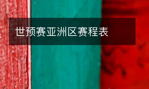 世預賽亞洲區(qū)賽程表