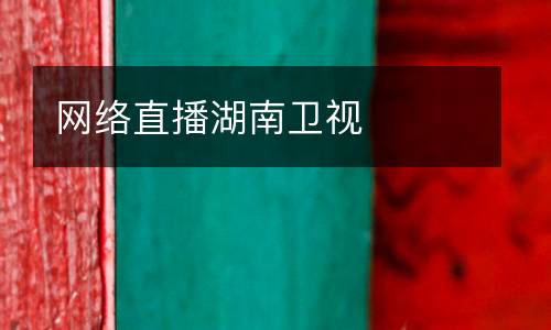網(wǎng)絡直播湖南衛(wèi)視