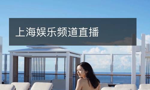 上海娛樂頻道直播