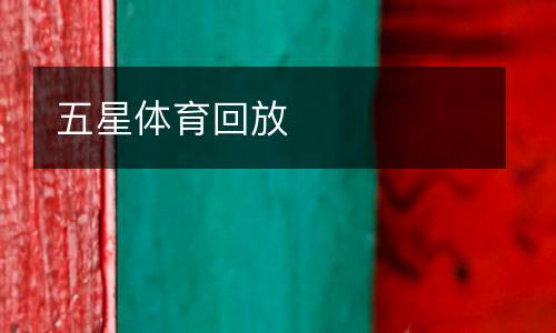 五星體育回放