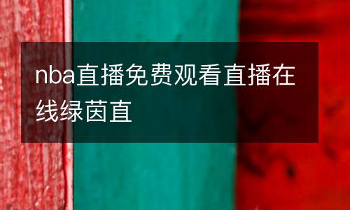 nba直播免費(fèi)觀看直播在線綠茵直