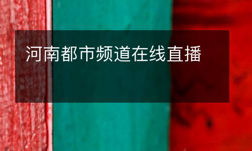 河南都市頻道在線(xiàn)直播
