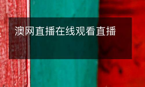 澳網(wǎng)直播在線觀看直播