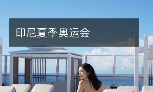 印尼夏季奧運會