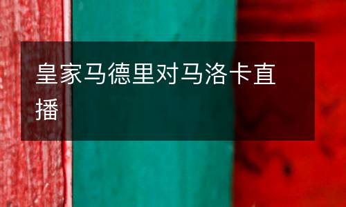 皇家馬德里對(duì)馬洛卡直播