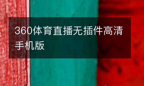 360體育直播無插件高清手機(jī)版