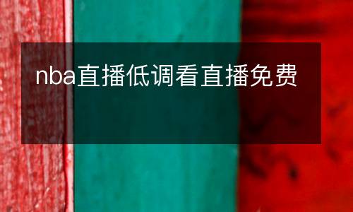 nba直播低調(diào)看直播免費(fèi)
