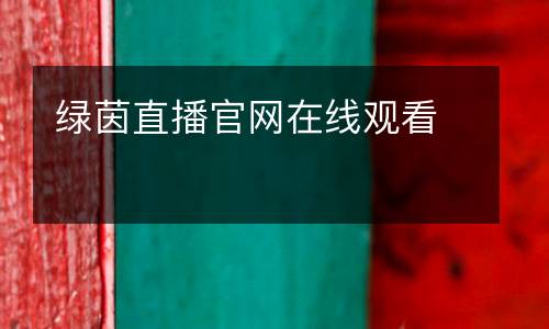 綠茵直播官網在線觀看