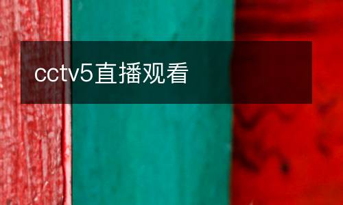 cctv5直播觀看