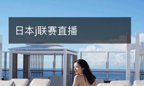 日本j聯(lián)賽直播