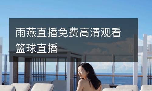 雨燕直播免費(fèi)高清觀(guān)看籃球直播