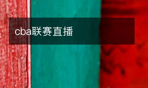 cba聯賽直播