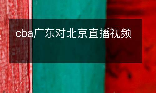 cba廣東對(duì)北京直播視頻