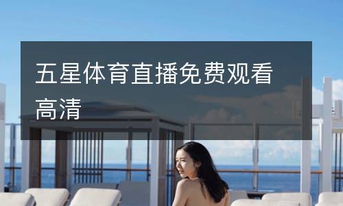 五星體育直播免費(fèi)觀看高清