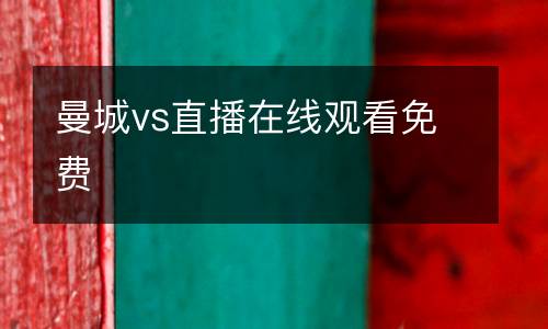 曼城vs直播在線觀看免費(fèi)