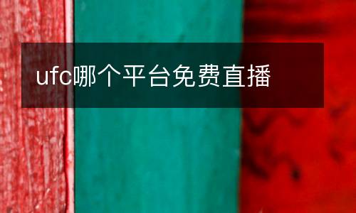 ufc哪個(gè)平臺免費(fèi)直播