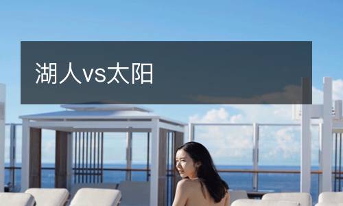 湖人vs太陽(yáng)