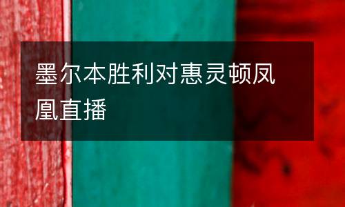 墨爾本勝利對(duì)惠靈頓鳳凰直播