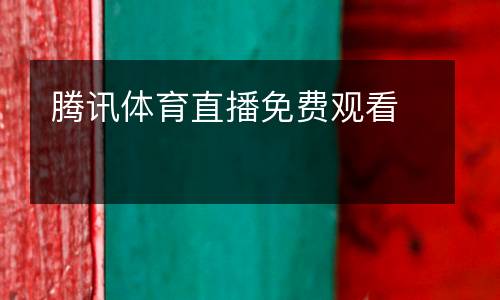 騰訊體育直播免費(fèi)觀看